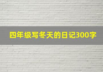 四年级写冬天的日记300字