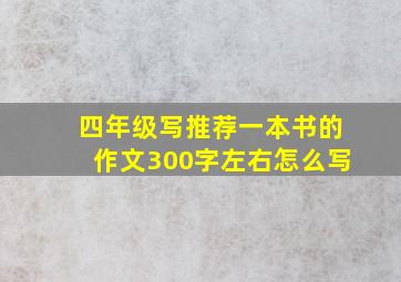 四年级写推荐一本书的作文300字左右怎么写