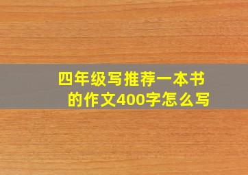 四年级写推荐一本书的作文400字怎么写