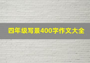 四年级写景400字作文大全