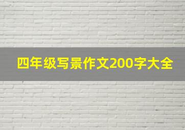 四年级写景作文200字大全