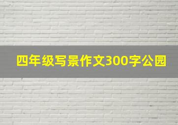 四年级写景作文300字公园