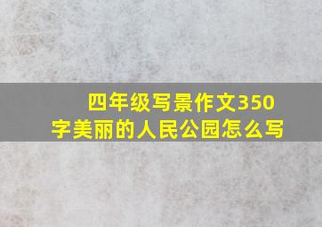 四年级写景作文350字美丽的人民公园怎么写