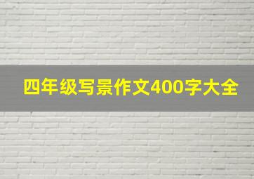 四年级写景作文400字大全