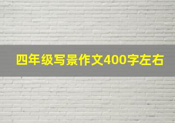 四年级写景作文400字左右