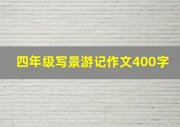 四年级写景游记作文400字