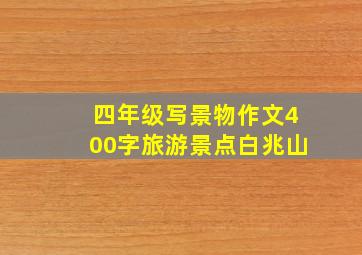 四年级写景物作文400字旅游景点白兆山