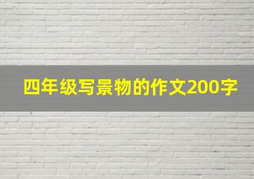 四年级写景物的作文200字