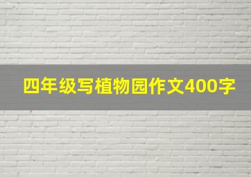 四年级写植物园作文400字