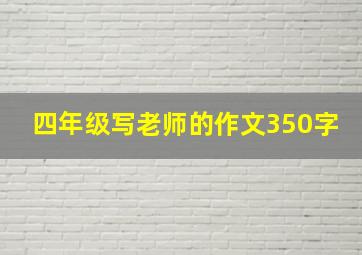 四年级写老师的作文350字