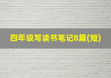 四年级写读书笔记8篇(短)