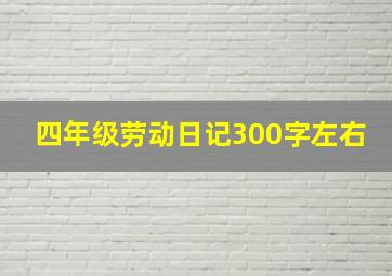 四年级劳动日记300字左右