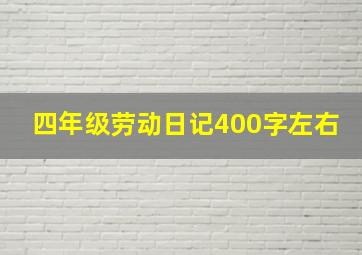 四年级劳动日记400字左右