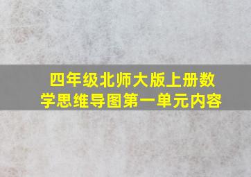 四年级北师大版上册数学思维导图第一单元内容