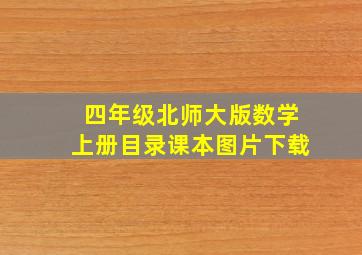 四年级北师大版数学上册目录课本图片下载