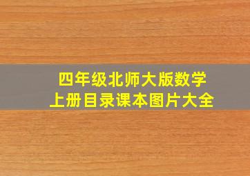 四年级北师大版数学上册目录课本图片大全