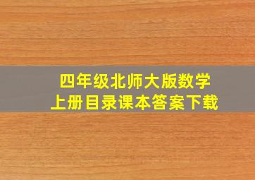 四年级北师大版数学上册目录课本答案下载