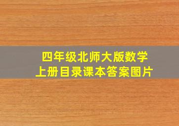 四年级北师大版数学上册目录课本答案图片