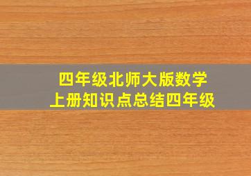 四年级北师大版数学上册知识点总结四年级