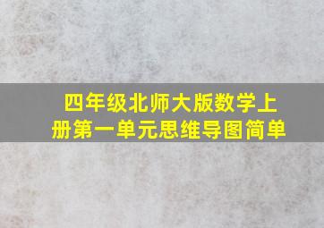 四年级北师大版数学上册第一单元思维导图简单