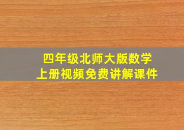 四年级北师大版数学上册视频免费讲解课件