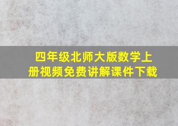 四年级北师大版数学上册视频免费讲解课件下载