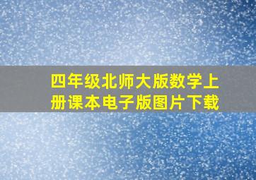 四年级北师大版数学上册课本电子版图片下载