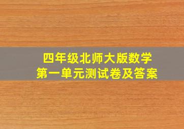 四年级北师大版数学第一单元测试卷及答案