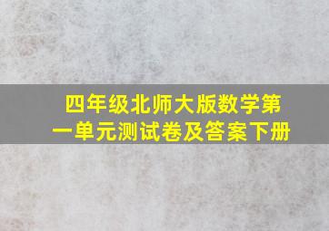 四年级北师大版数学第一单元测试卷及答案下册