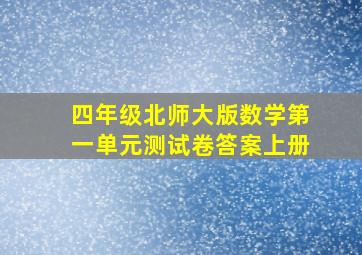 四年级北师大版数学第一单元测试卷答案上册