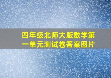 四年级北师大版数学第一单元测试卷答案图片