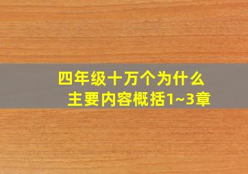 四年级十万个为什么主要内容概括1~3章