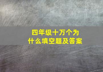 四年级十万个为什么填空题及答案