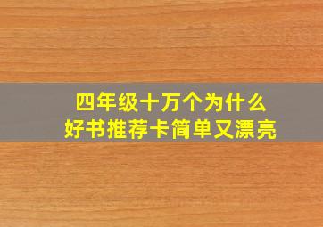 四年级十万个为什么好书推荐卡简单又漂亮