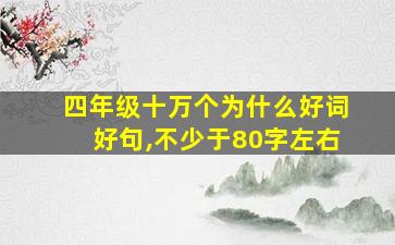 四年级十万个为什么好词好句,不少于80字左右