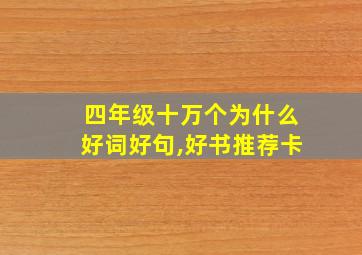 四年级十万个为什么好词好句,好书推荐卡