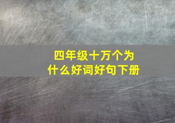 四年级十万个为什么好词好句下册