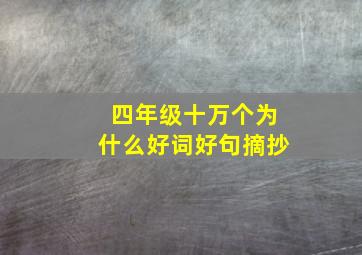 四年级十万个为什么好词好句摘抄