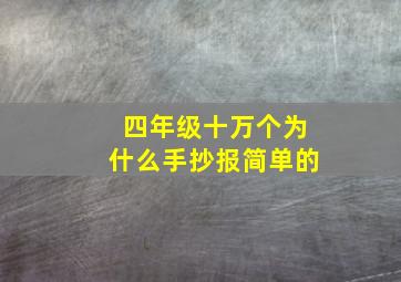 四年级十万个为什么手抄报简单的