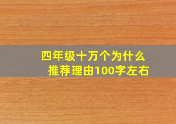 四年级十万个为什么推荐理由100字左右