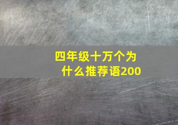 四年级十万个为什么推荐语200