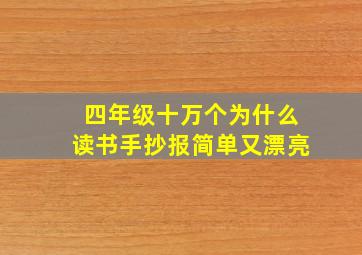 四年级十万个为什么读书手抄报简单又漂亮