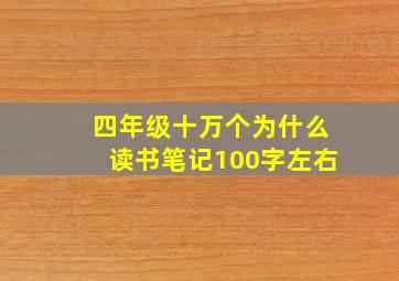 四年级十万个为什么读书笔记100字左右