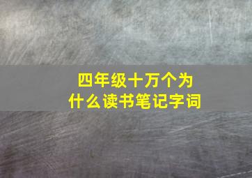 四年级十万个为什么读书笔记字词