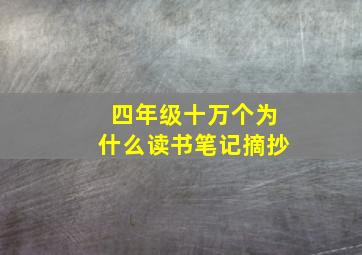 四年级十万个为什么读书笔记摘抄