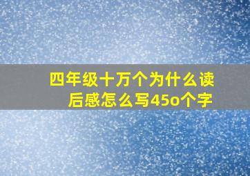 四年级十万个为什么读后感怎么写45o个字