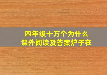 四年级十万个为什么课外阅读及答案炉子在