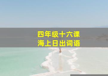 四年级十六课海上日出词语