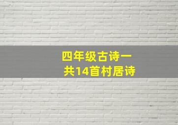 四年级古诗一共14首村居诗