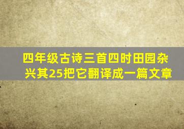 四年级古诗三首四时田园杂兴其25把它翻译成一篇文章